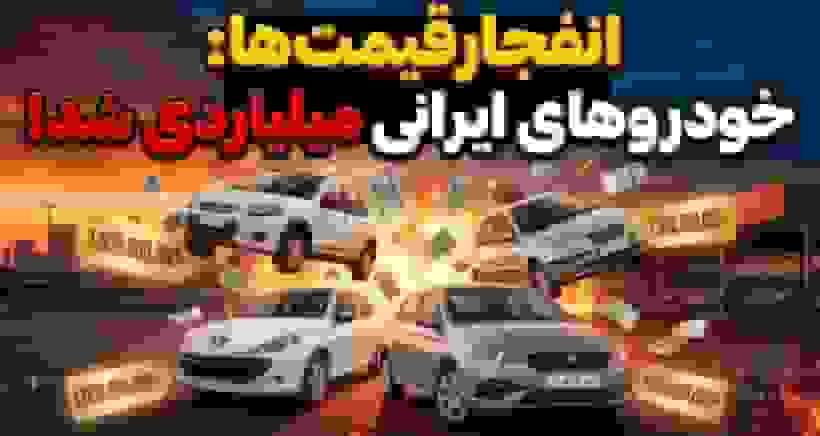 ۱۴ محصول ایران خودرو و سایپا میلیاردی شدند؛ پرواز قیمت‌ها در بازار راکد