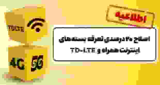 جزئیات اصلاح ۲۰ درصدی تعرفه بسته‌های اینترنت ایرانسل