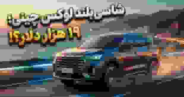 چری جتور X90 پرو 2026 با 251 اسب بخار و قیمت پایه 19 هزار دلار عرضه شد