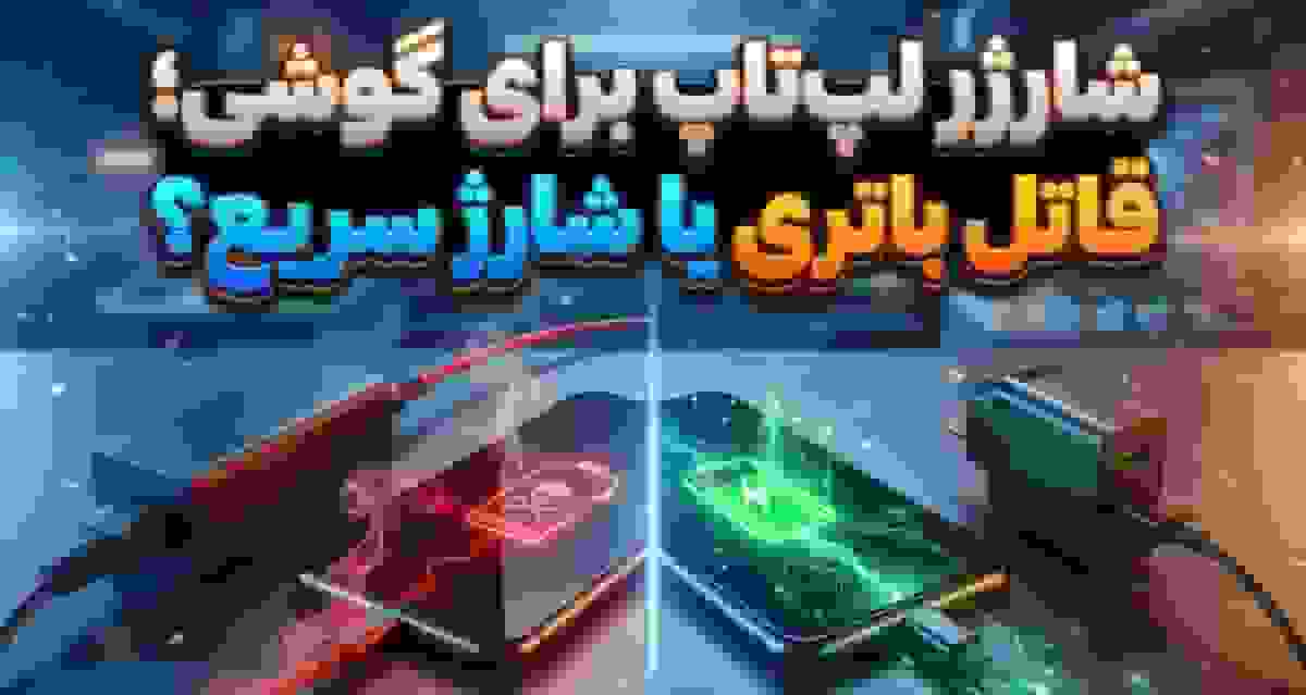 استفاده از شارژر لپ‌تاپ برای گوشی؛ آیا برای باتری مضر است؟