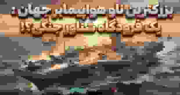 همه چیز درباره بزرگترین ناو هواپیمابر جهان