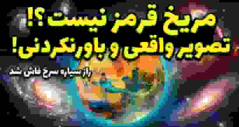 نخستین تصویر واقعی مریخ منتشر شد؛ سیاره سرخ آن‌قدرها هم قرمز نیست!