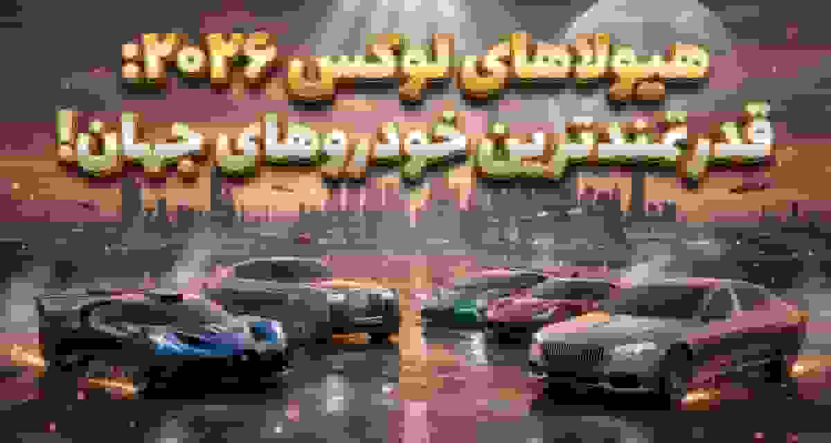۵ خودروی لوکس قدرتمند سال ۲۰۲۶