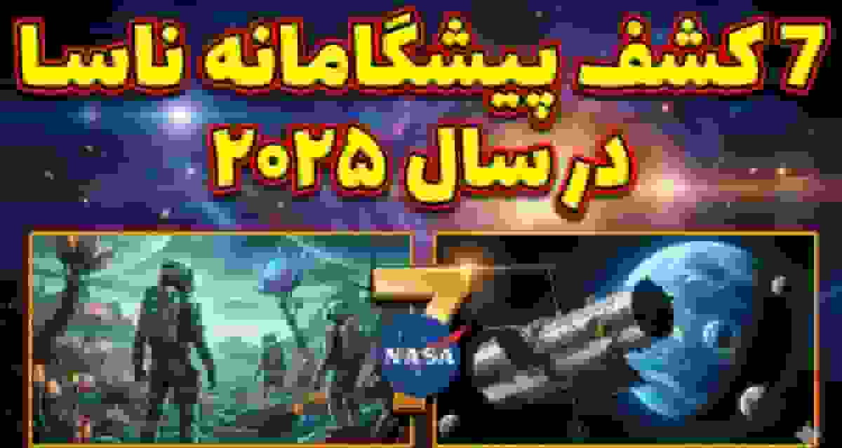 7 کشف پیشگامانه ناسا در سال ۲۰۲۵