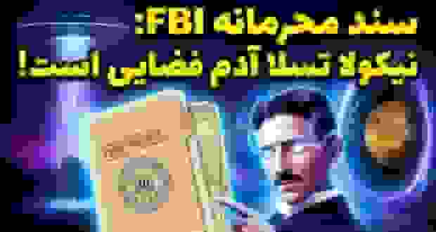 سند محرمانه FBI: ادعای منشاء فرازمینی نیکولا تسلا از سیاره زهره