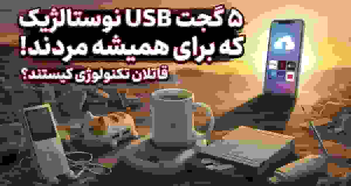 ۵ گجت USB نوستالژیک که منسوخ شدند؛ دلایل ناپدید شدن آنها