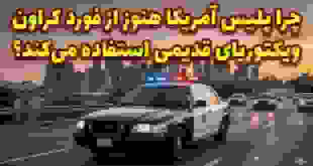 استفاده مستمر پلیس آمریکا از فورد کراون ویکتوریای قدیمی