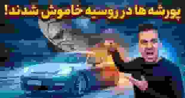 خاموشی مرموز صدها پورشه در روسیه و ارتباط با سیستم ردیابی VTS