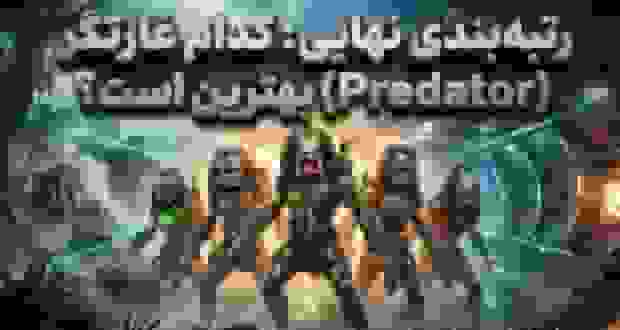 رتبهبندی تمام فیلمهای غارتگر از بدترین تا بهترین