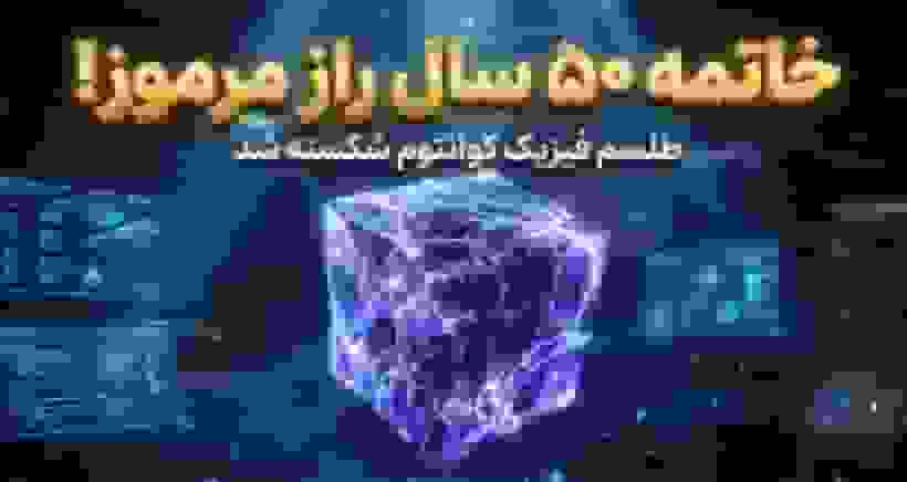 شکست طلسم ۵۰ ساله فیزیک کوانتوم: کشف مایعات اسپینی سه‌بعدی