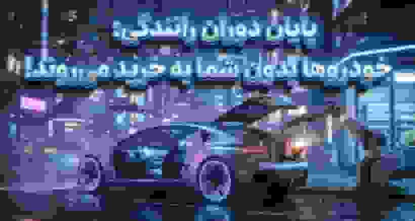 خداحافظی با رانندگی؛ خودروها به‌زودی بدون شما به خرید می‌روند!