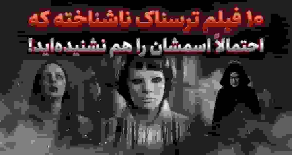 ۱۰ فیلم ترسناک ناشناخته که احتمالاً اسمشان را هم نشنیده‌اید!