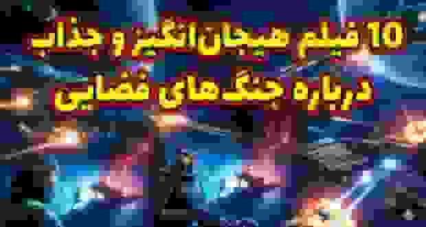 ۱۰ فیلم هیجان‌انگیز و جذاب درباره جنگ‌های فضایی
