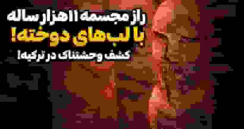 کشف مجسمه ۱۱ هزار ساله با لبهای دوخته در ترکیه