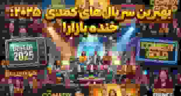 بهترین سریال‌های کمدی سال 2025