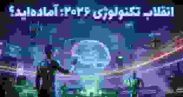 برترین ترندهای فناوری سال ۲۰۲۶