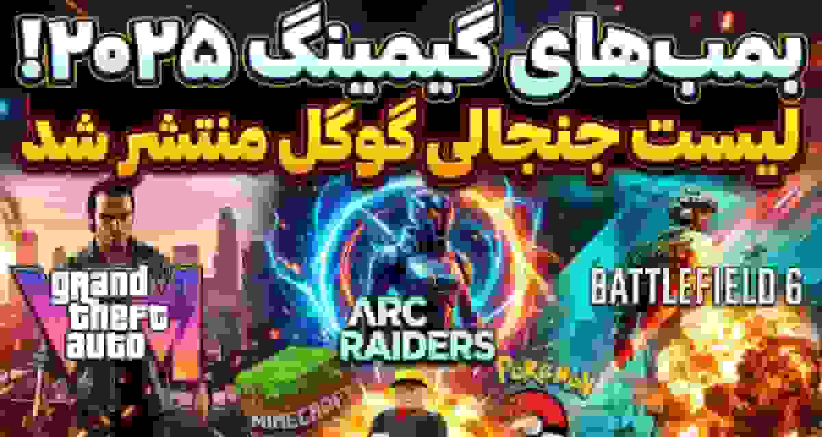 محبوب‌ترین بازی‌های سال ۲۰۲۵ از نگاه گوگل