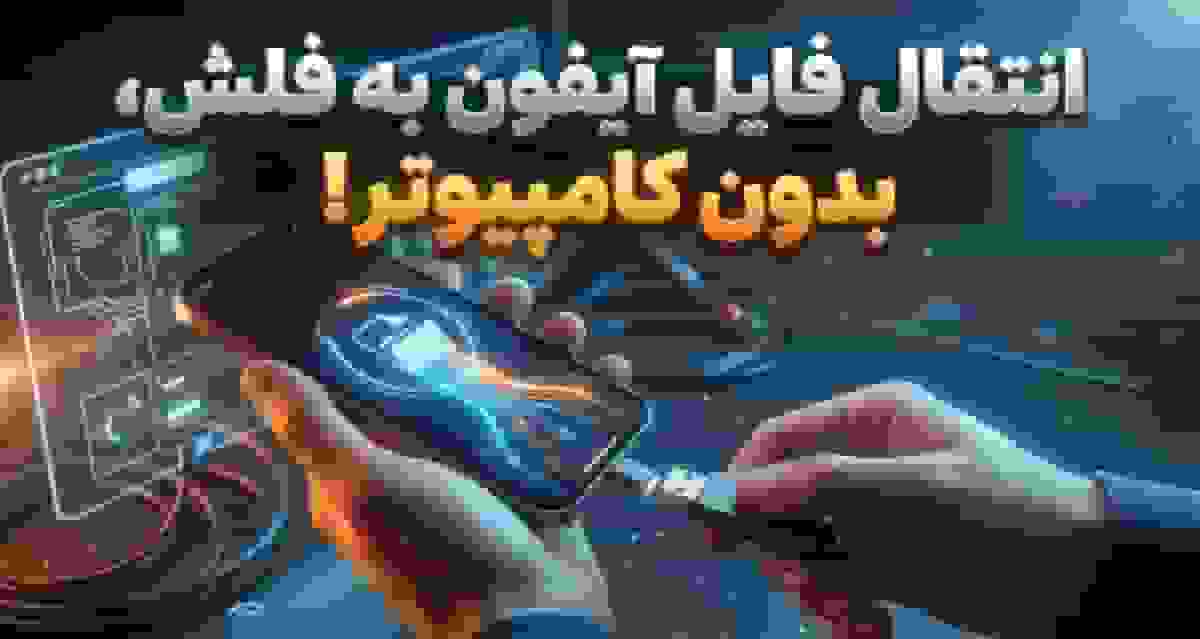 آموزش انتقال فایل از آیفون به فلش مموری بدون کامپیوتر