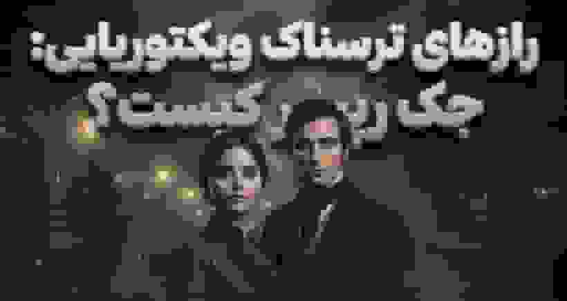 ۱۰ راز پنهان عصر ویکتوریا: از جک ریپر تا تجارت اجساد