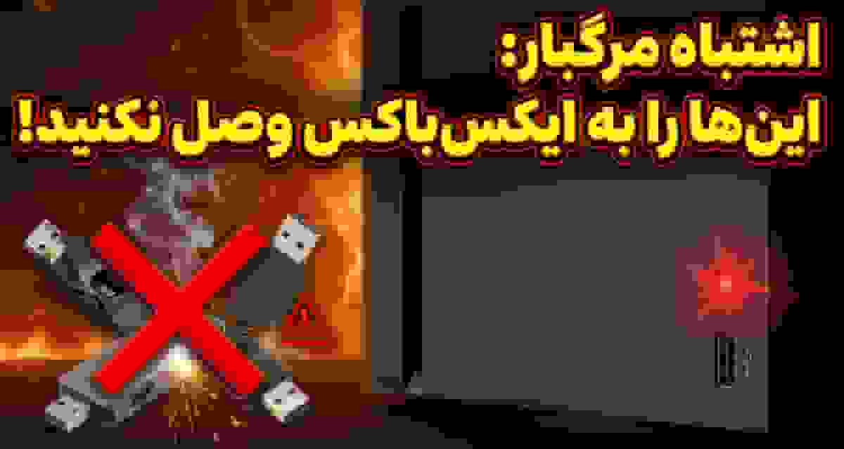 دستگاه‌های خطرناک برای اتصال به پورت USB ایکس‌باکس