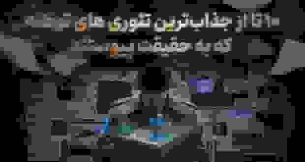 ۱۰ تئوری توطئه جذاب که به حقیقت پیوستند