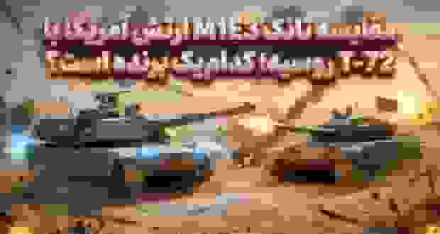 مقایسه تانک آمریکایی M1E3 با T-72 روسی: برنده کیست؟