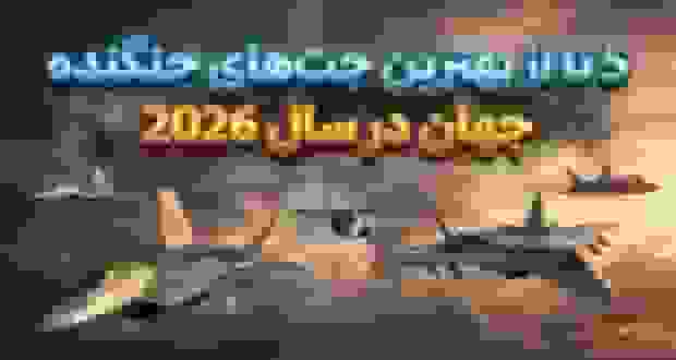 برترین جتهای جنگنده جهان در سال ۲۰۲۶