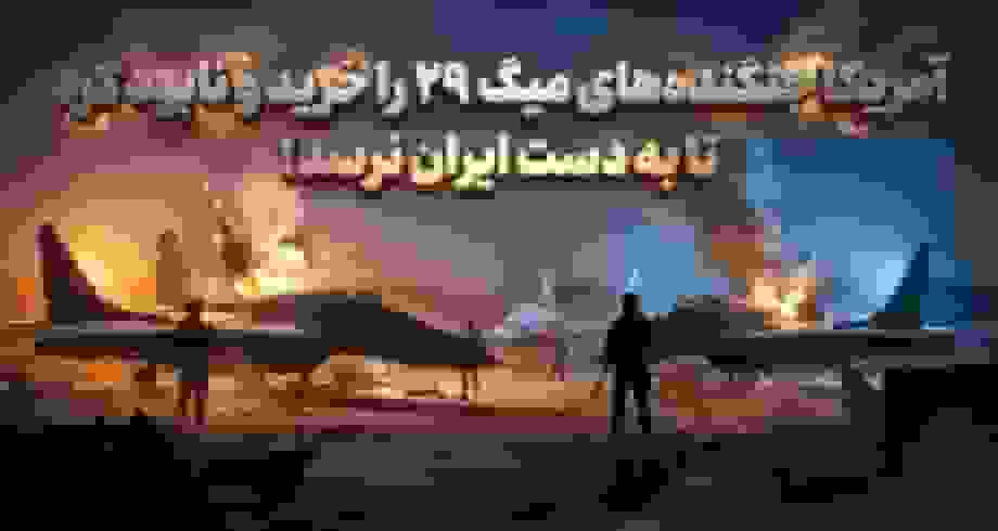 خرید مخفیانه جنگنده‌های میگ ۲۹ توسط آمریکا برای جلوگیری از دستیابی ایران
