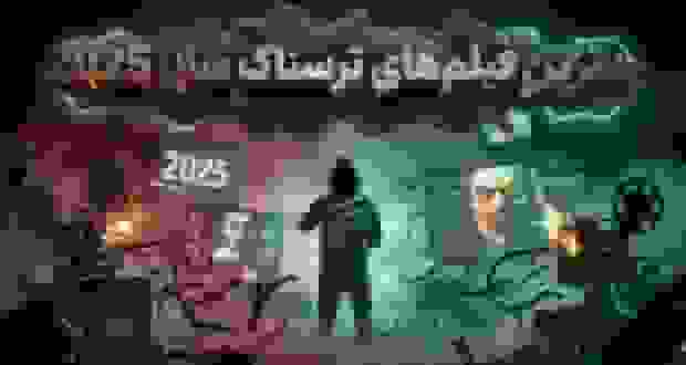 بدترین فیلمهای ترسناک سال ۲۰۲۵