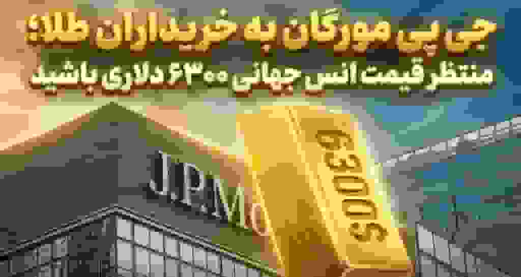 پیش‌بینی جی پی مورگان: قیمت انس جهانی طلا به ۶۳۰۰ دلار خواهد رسید