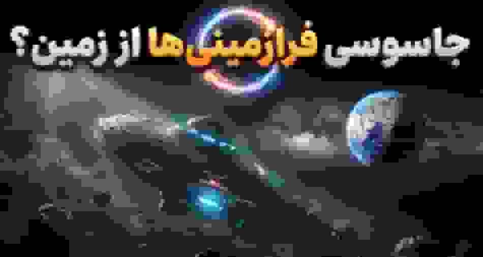 احتمال جاسوسی بیگانگان از زمین توسط کاوشگرهای فضایی در سیارک‌ها