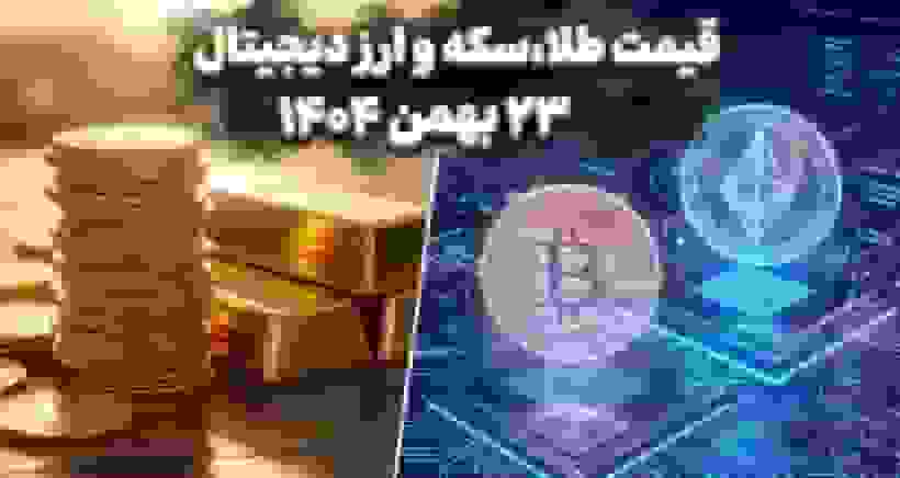 قیمت طلا، سکه و ارز دیجیتال امروز ۲۳ بهمن ۱۴۰۴: آیا ریزش طلا آغاز شد؟