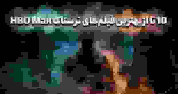 معرفی ۱۰ فیلم ترسناک برتر موجود در HBO Max