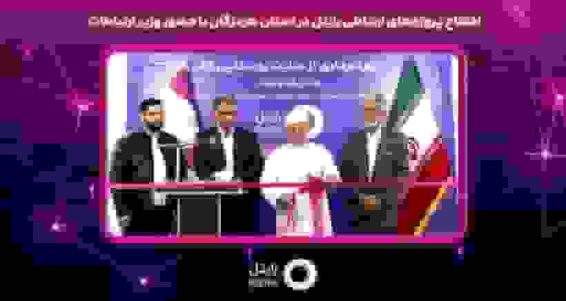 افتتاح پروژه‌های ارتباطی رایتل در هرمزگان با حضور وزیر ارتباطات