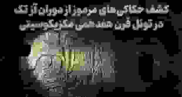 کشف حکاکیهای مرموز آزتک در تونلی قدیمی در مکزیکوسیتی