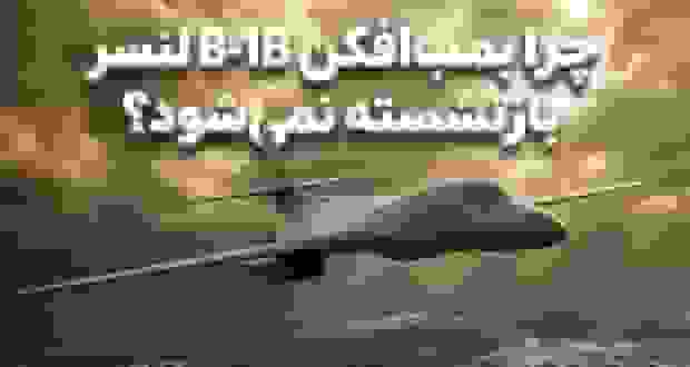 دلایل نیروی هوایی آمریکا برای حفظ بمب‌افکن B-1B لنسر