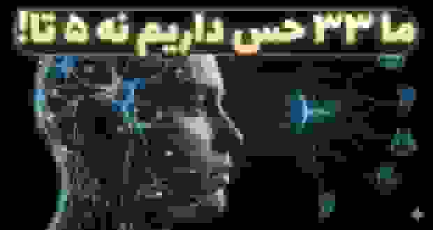 کشف شگفت‌انگیز دانشمندان: انسان ۳۳ حس دارد، نه ۵ تا!