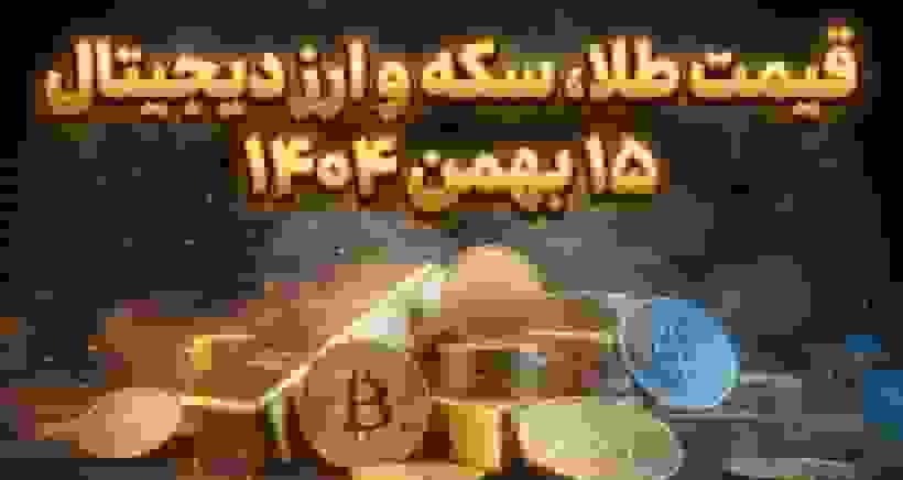 قیمت امروز طلا، سکه و ارز دیجیتال: پرواز طلا و افت دلار در ۱۵ بهمن