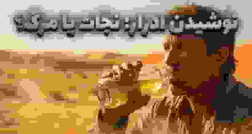 آیا نوشیدن ادرار در شرایط اضطراری جان را نجات می‌دهد؟