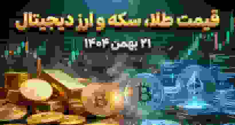 قیمت طلا، سکه و ارز دیجیتال امروز ۲۱ بهمن ۱۴۰۴؛ سکه نزدیک ۲۰۰ میلیون تومان