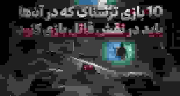 ۱۰ بازی ترسناک که در آن‌ها در نقش قاتل بازی می‌کنید