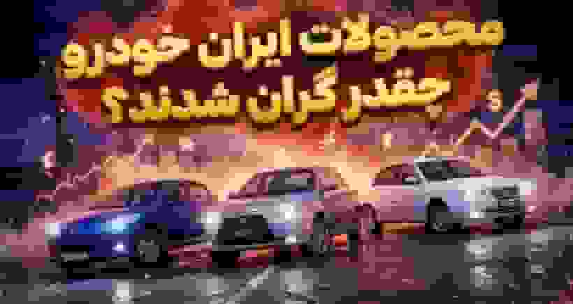 جزئیات افزایش قیمت ۲۱ مدل خودرو ایران خودرو در بهمن ۱۴۰۴