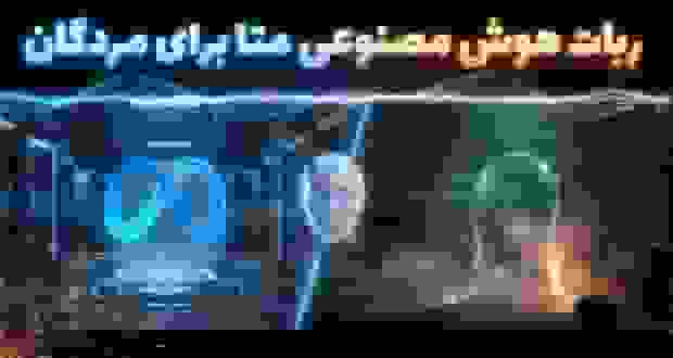 متا در تلاش برای شبیه‌سازی دیجیتال افراد با هوش مصنوعی