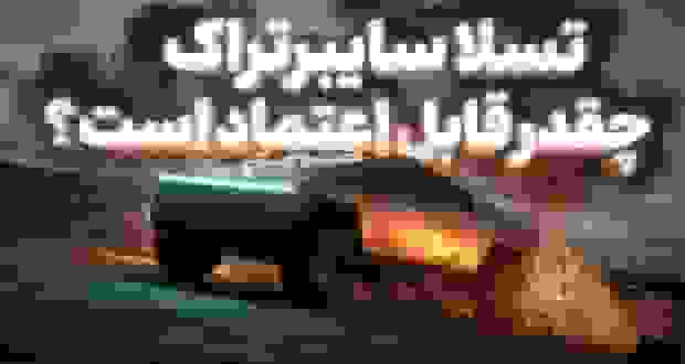 ارزیابی اعتمادپذیری تسلا سایبرتراک؛ نمره زیر متوسط Consumer Reports