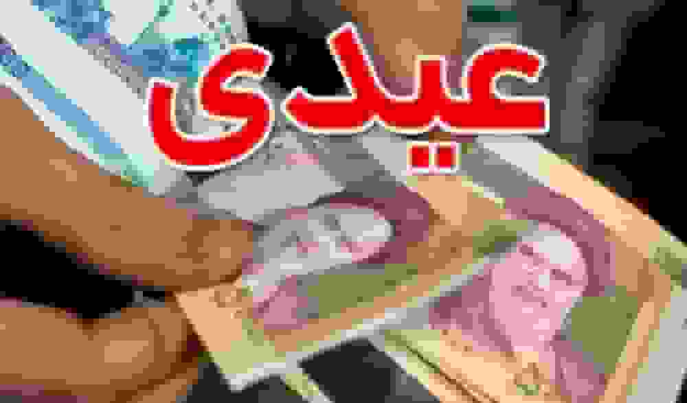 عیدی ۳۰ میلیون تومانی برای کارگران؛ فرمول تعیین عیدی مشخص شد