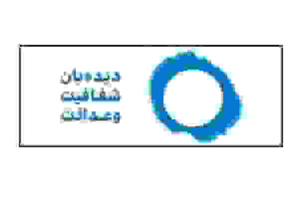 درخواست محاکمه سهامدار اصلی بانک آینده توسط دیده‌بان شفافیت و عدالت