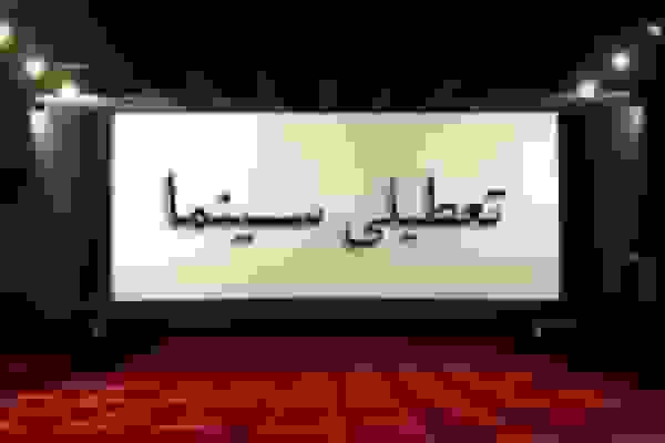 تعطیلی سینماهای کرمانشاه در ایام فاطمیه