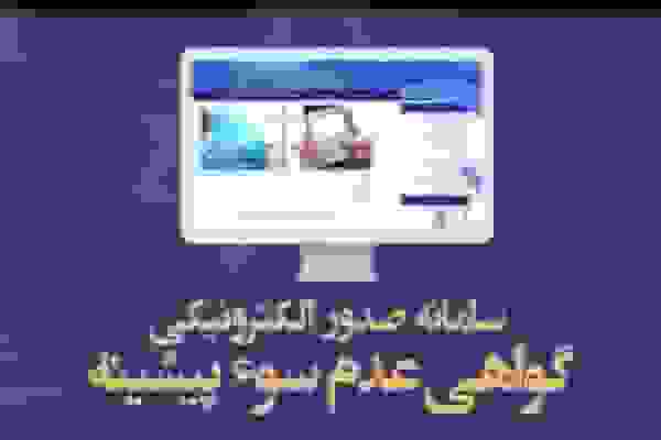 کاهش زمان صدور گواهی عدم سوءپیشینه از ۲۱۹ ساعت به ۱۱ ساعت در تهران