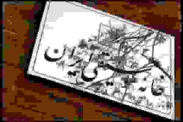 گرامیداشت هنرمندان تازه درگذشته موسیقی در خانه موسیقی ایران