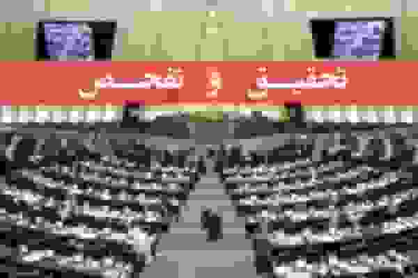 تصویب تحقیق و تفحص از سازمان بنادر در کمیسیون عمران مجلس